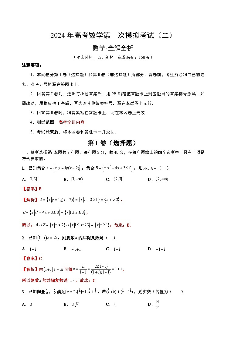 2024年高考数学一模模拟卷2(全解全析)第1页