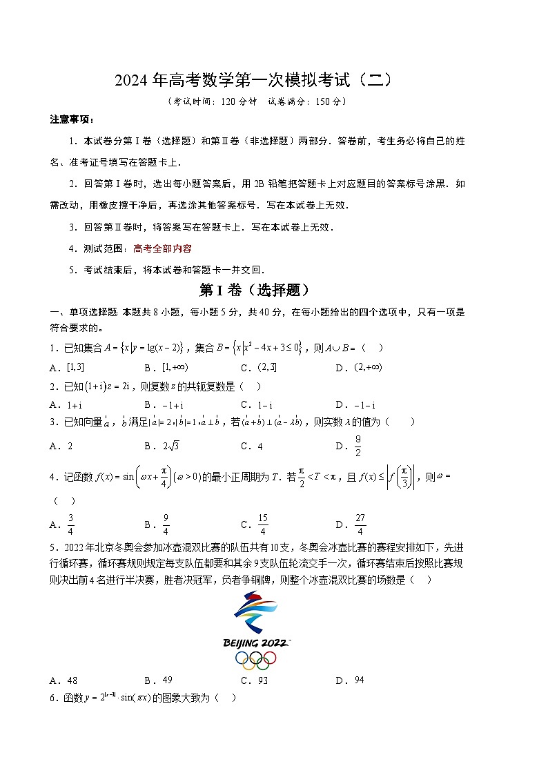 2024年高考数学一模模拟卷2(考试版A4)第1页