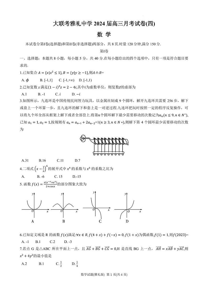 2024届雅礼中学高三月考(四)数学试卷第1页