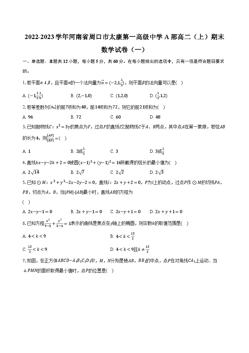 2022-2023學(xué)年河南省周口市太康第一高級中學(xué)A部高二（上）期末數(shù)學(xué)試卷（一）（含解析）第1頁