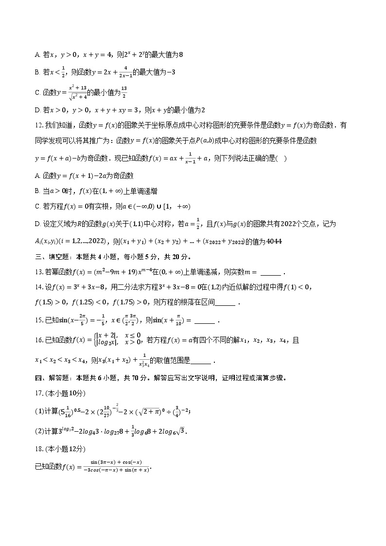 2023-2024学年湖南省长沙市雅礼教育集团高一（上）联考数学试卷（12月份）（含解析）03