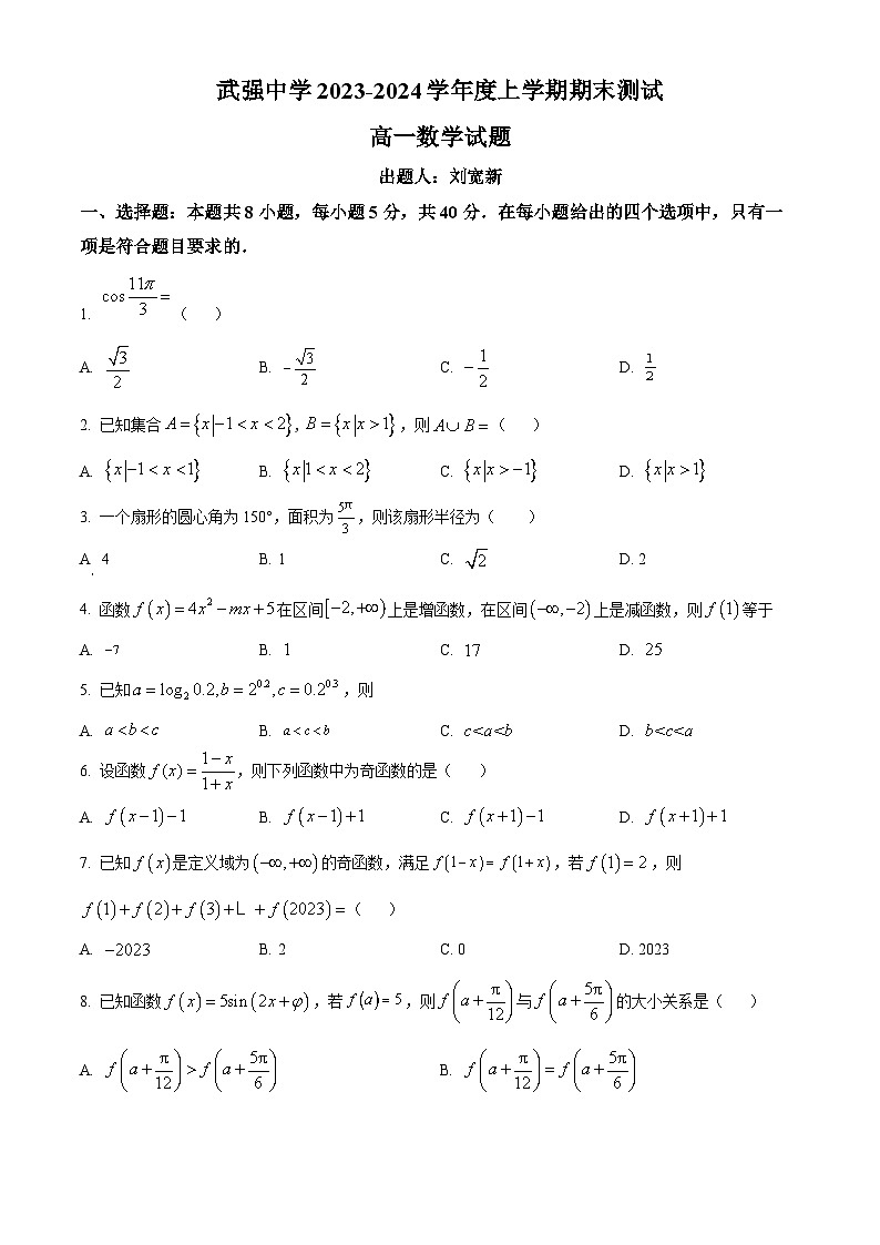 2024衡水武强中学高一上学期期末考试数学含解析第1页