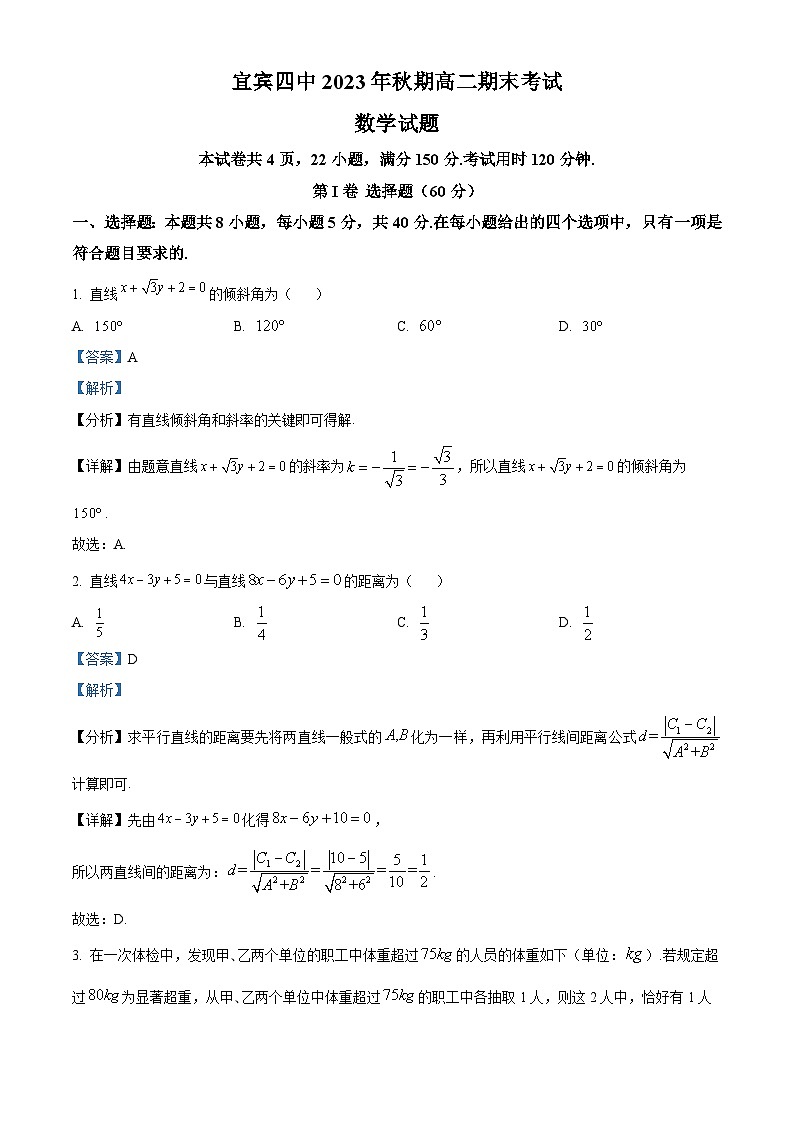 四川省宜賓市第四中學2023-2024學年高二上學期期末數(shù)學試題（Word版附解析）第1頁