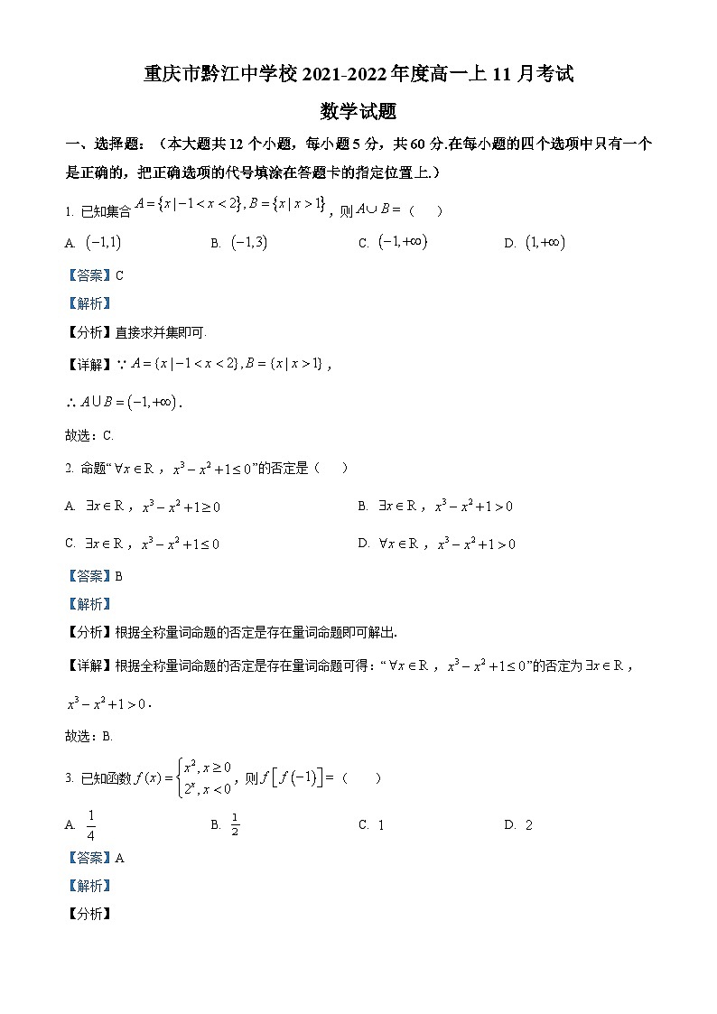 重庆市黔江中学2021-2022学年高一上学期11月考试数学试题(Word版附解析)第1页
