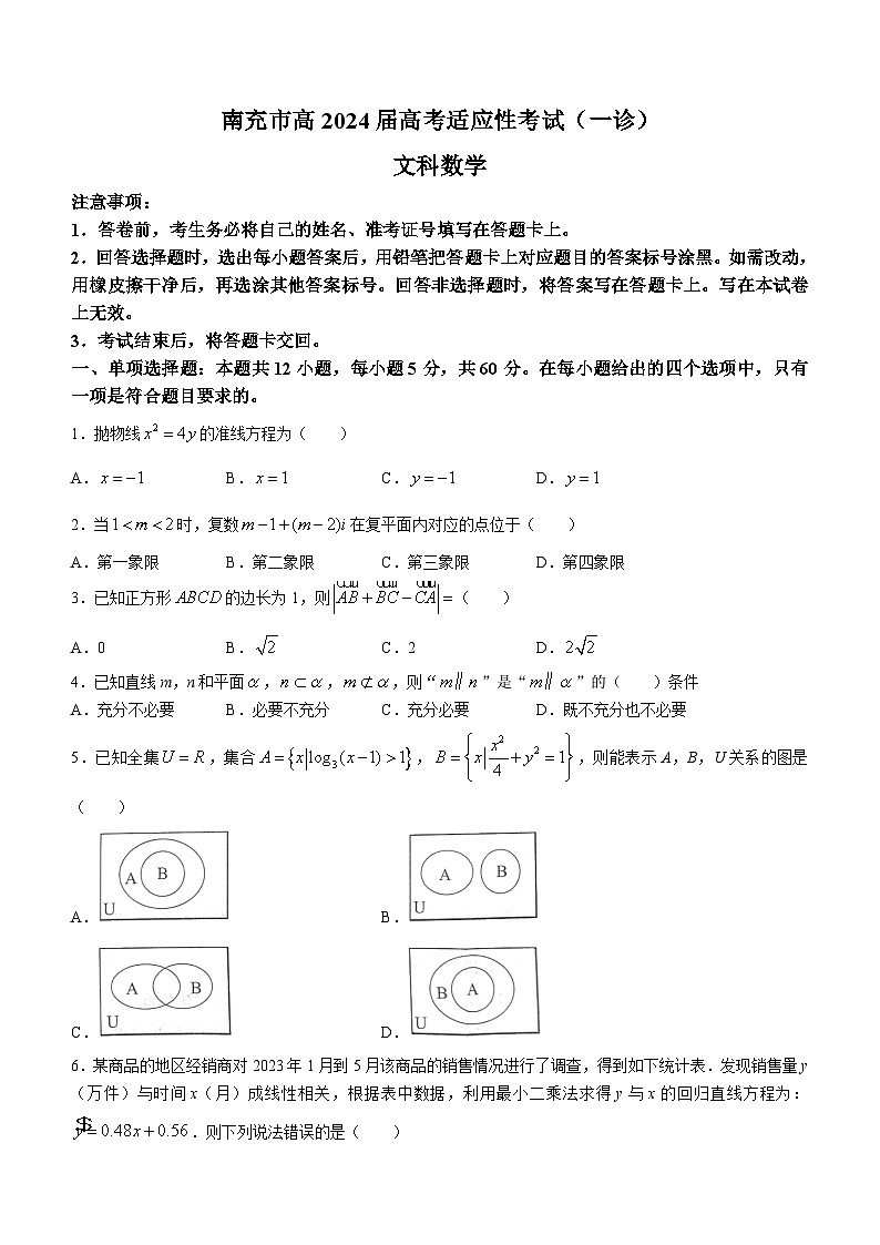 四川省南充市2024届高三上学期高考适应性考试(一诊)数学(文)试题(Word版附答案)01