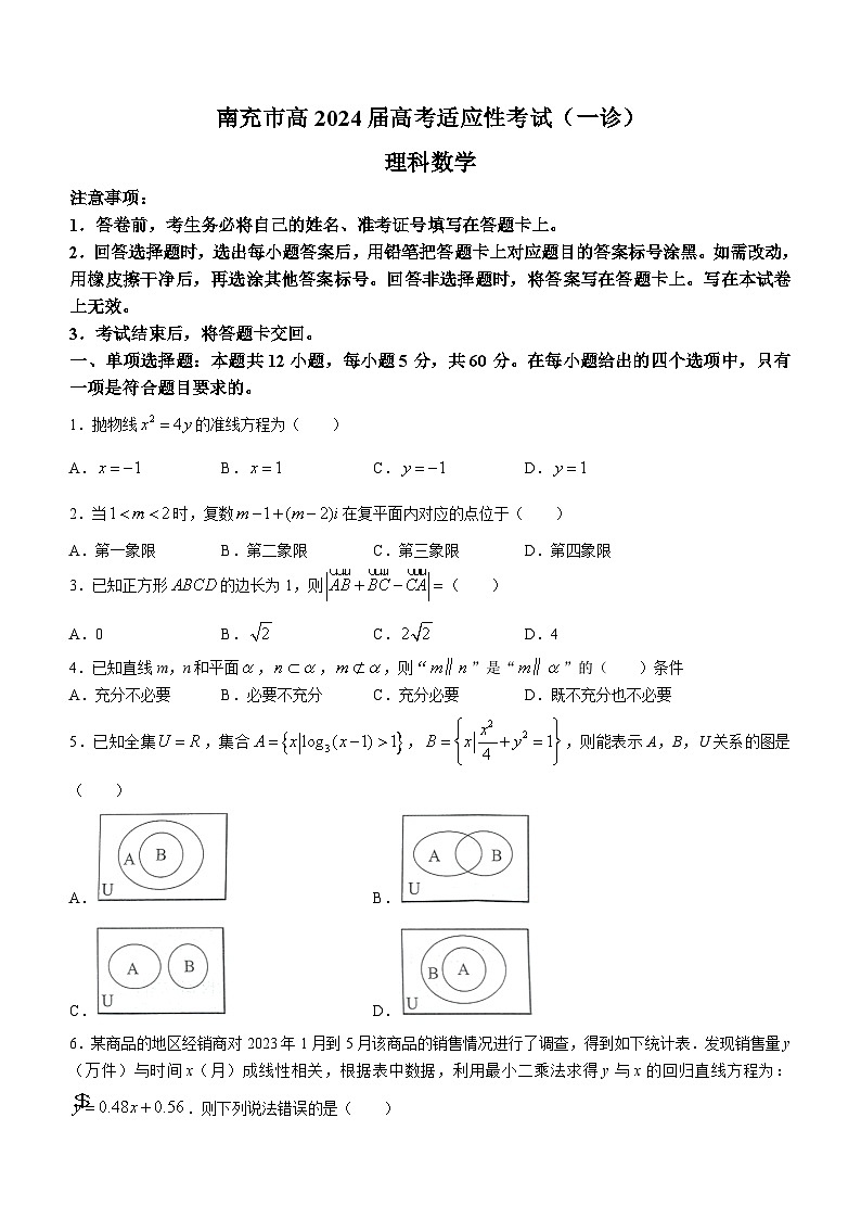 四川省南充市2024届高三上学期高考适应性考试(一诊)数学(理)试题(Word版附答案)第1页