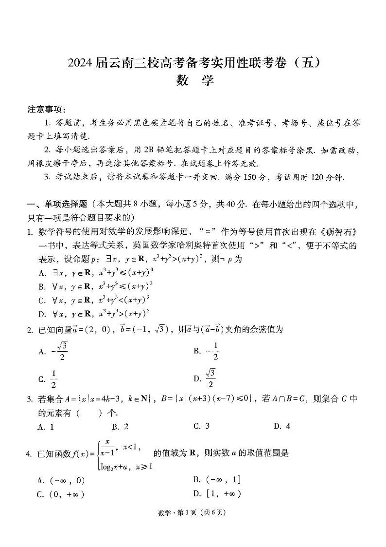 2024届云南三校高考备考实用性联考卷(五)数学01