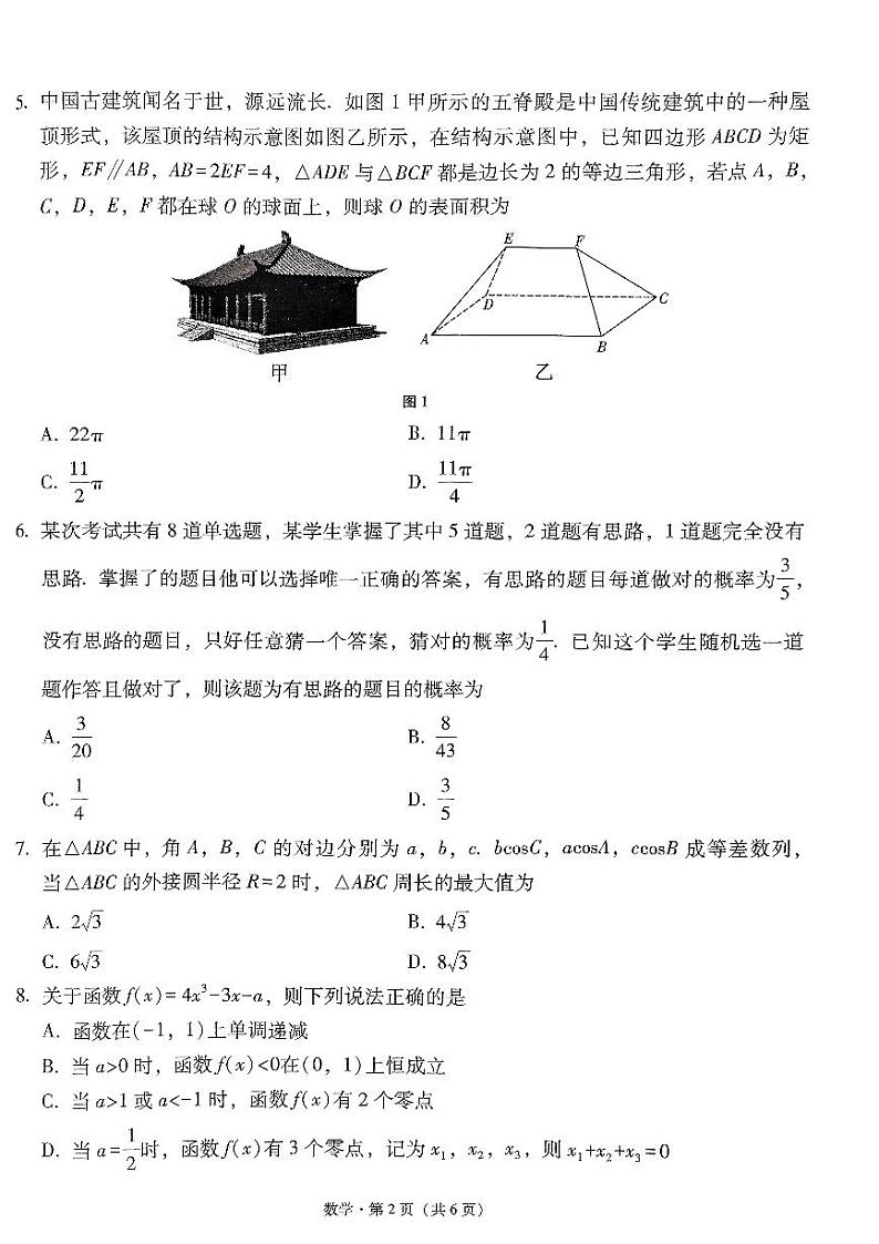 2024届云南三校高考备考实用性联考卷(五)数学02