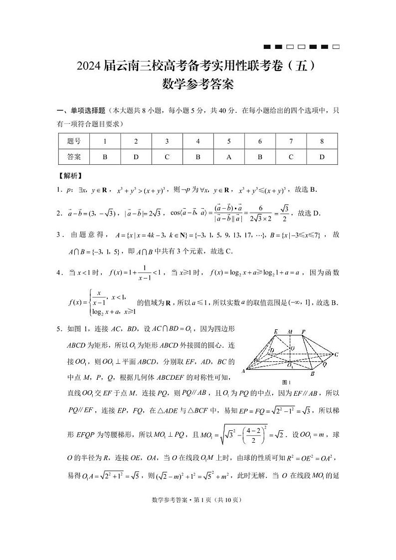 2024届云南三校高考备考实用性联考卷(五)数学01