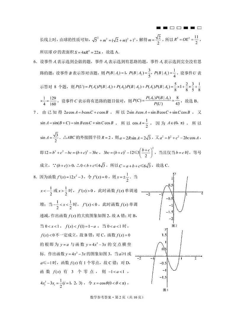 2024届云南三校高考备考实用性联考卷(五)数学02