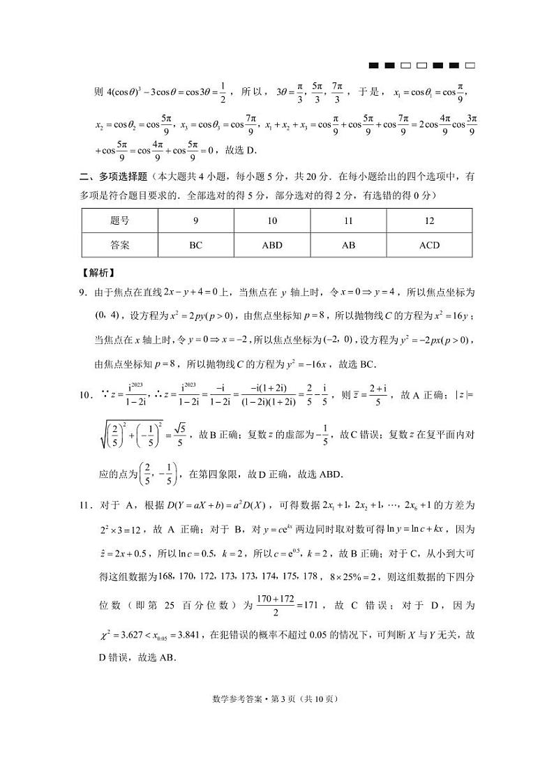 2024届云南三校高考备考实用性联考卷(五)数学03