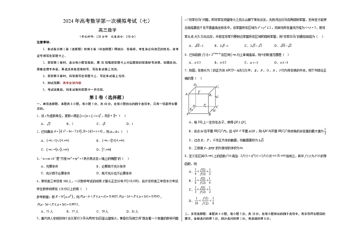 2024年高考数学一模模拟卷7(考试版A3)第1页