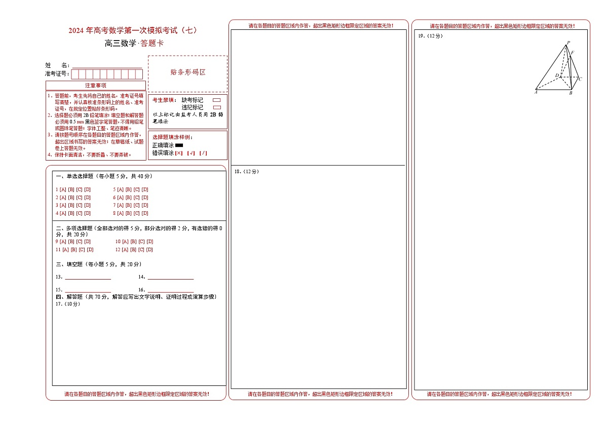 2024年高考数学一模模拟卷7(答题卡A3)第1页