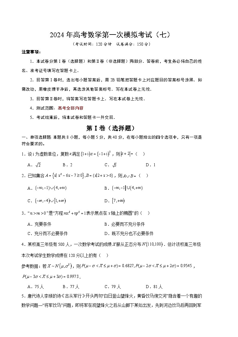 2024年高考数学一模模拟卷7(考试版A4)第1页