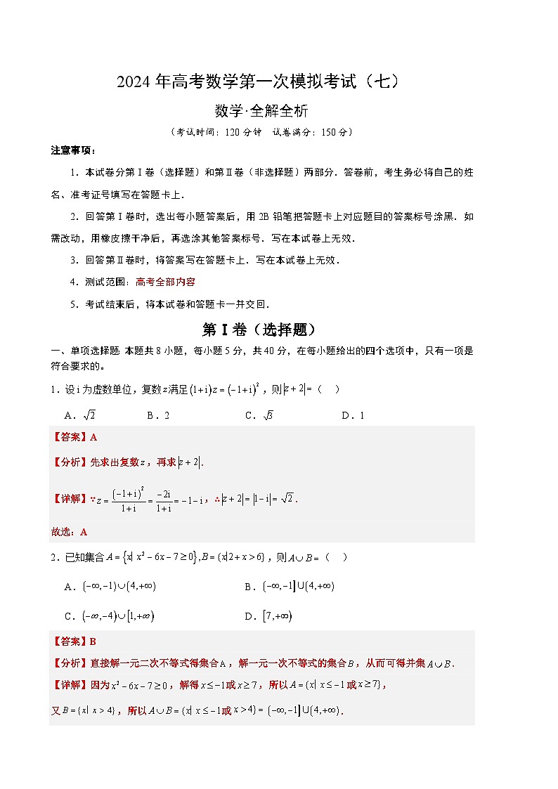 2024年高考数学一模模拟卷7(全解全析)第1页
