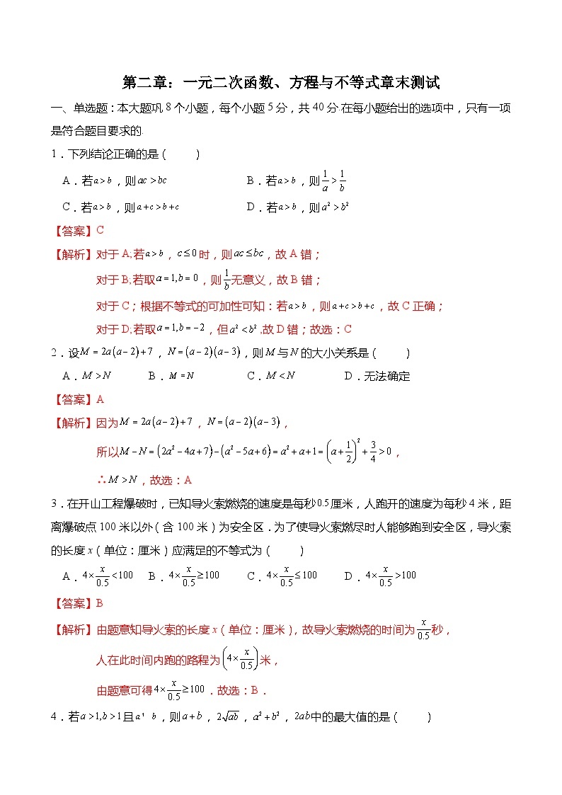 第二章：一元二次函数、方程与不等式 章末测试-高一数学上学期同步高分突破(人教A版必修第一册)01