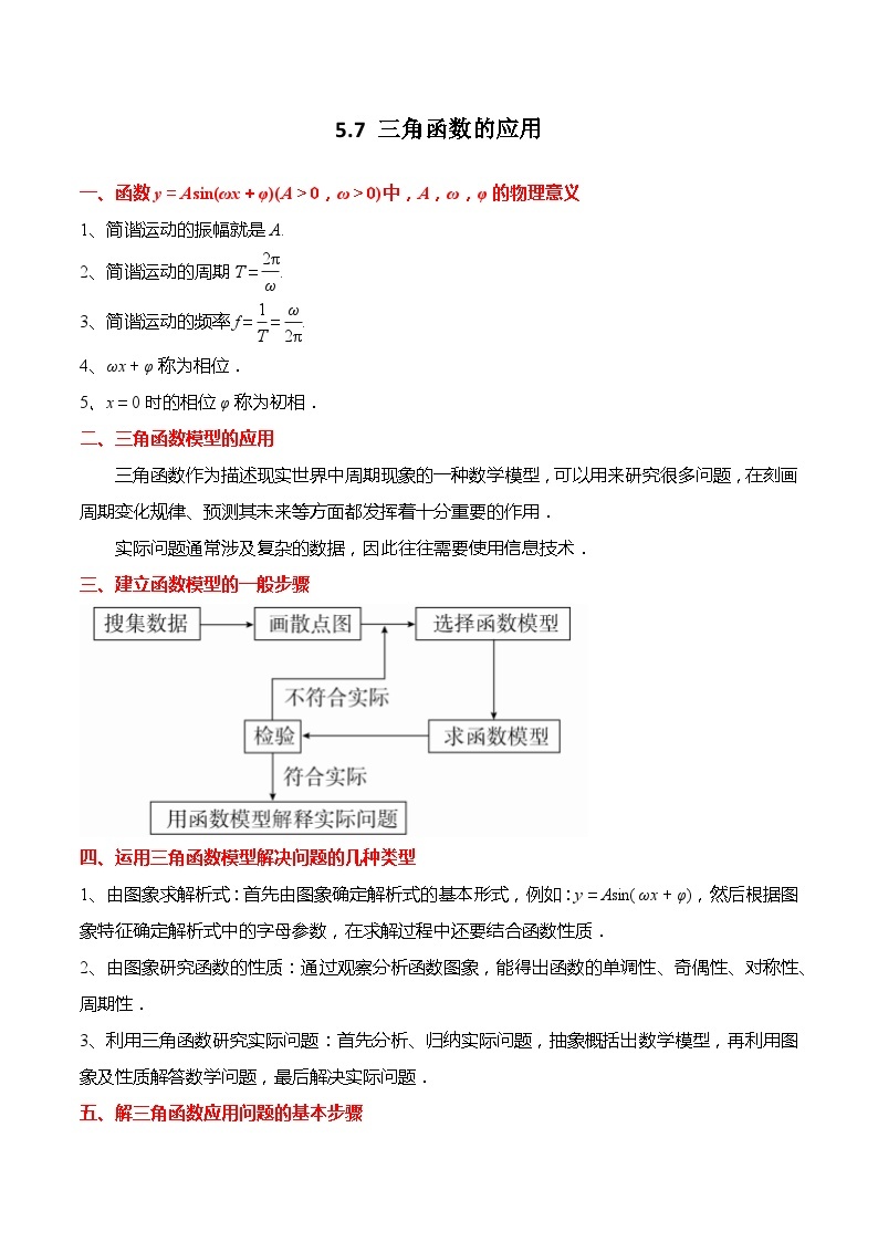 5.7 三角函数的应用（习题）-高一数学上学期同步高分突破(人教A版必修第一册)01