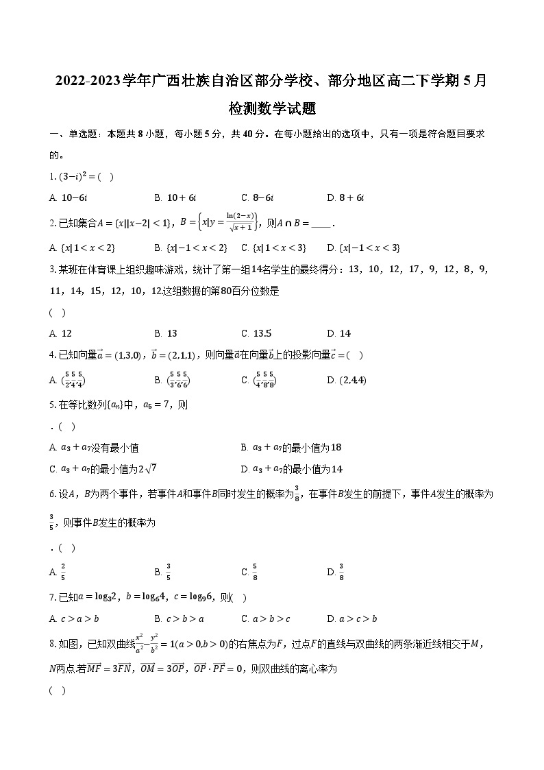 2022-2023学年广西壮族自治区部分学校、部分地区高二下学期5月检测数学试题（含解析）01