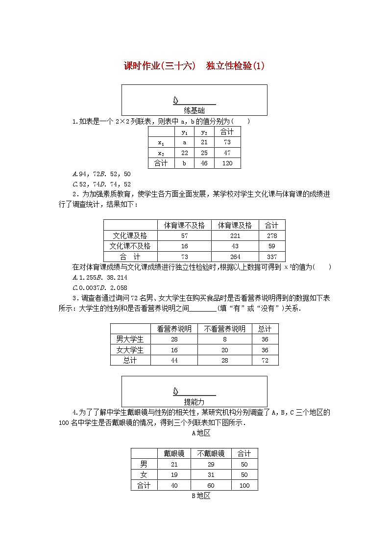 新教材2023版高中数学课时作业三十六独立性检验1湘教版选择性必修第二册第1页