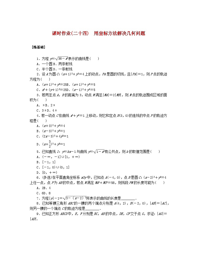 新教材2023版高中数学课时作业二十四用坐标方法解决几何问题湘教版选择性必修第一册第1页