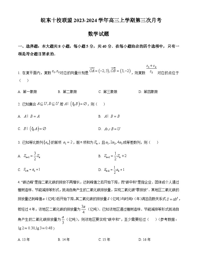 安徽省皖東十校聯(lián)盟2024屆高三上學(xué)期第三次月考數(shù)學(xué)試題（原卷版）第1頁