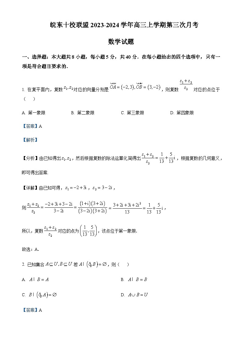 安徽省皖東十校聯(lián)盟2024屆高三上學(xué)期第三次月考數(shù)學(xué)試題 Word版含解析第1頁