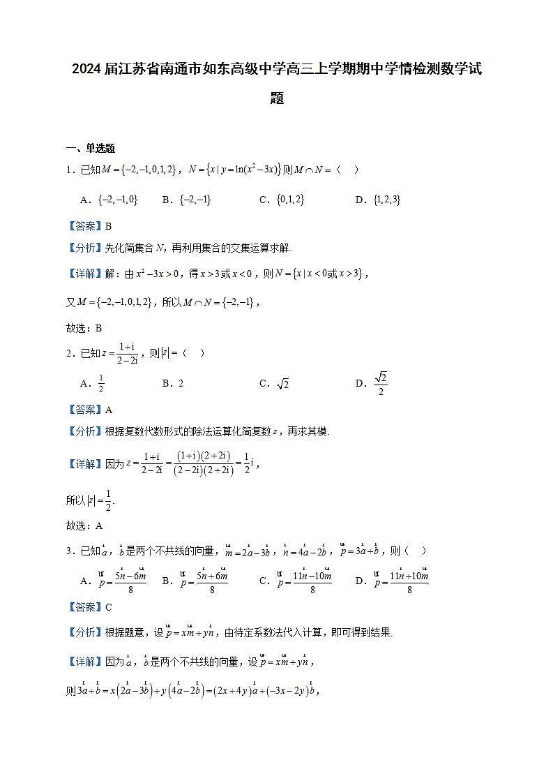 2024届江苏省南通市如东高级中学高三上学期期中学情检测数学试题含答案01