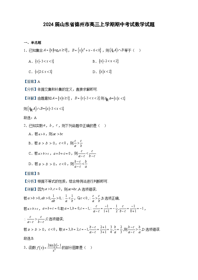 2024届山东省德州市高三上学期期中考试数学试题含答案第1页