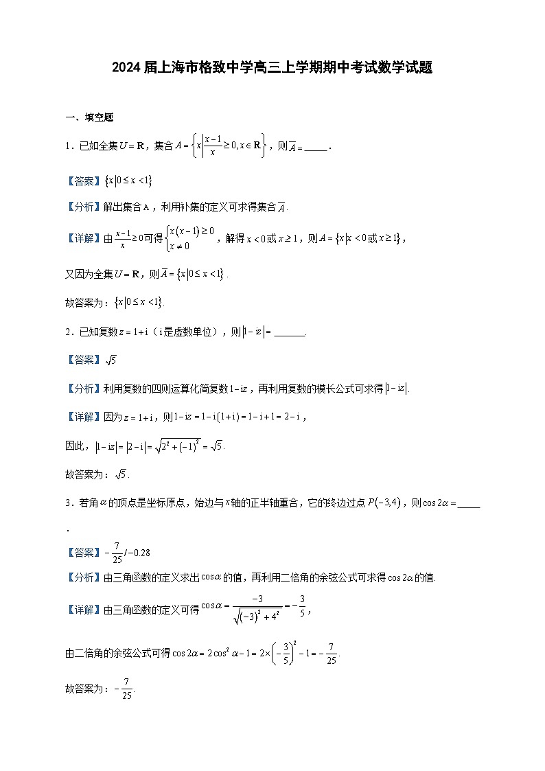 2024届上海市格致中学高三上学期期中考试数学试题含答案01