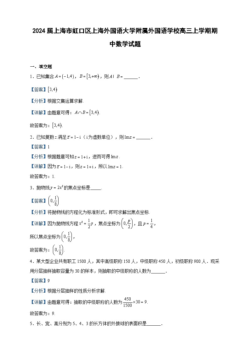 2024届上海市虹口区上海外国语大学附属外国语学校高三上学期期中数学试题含答案第1页