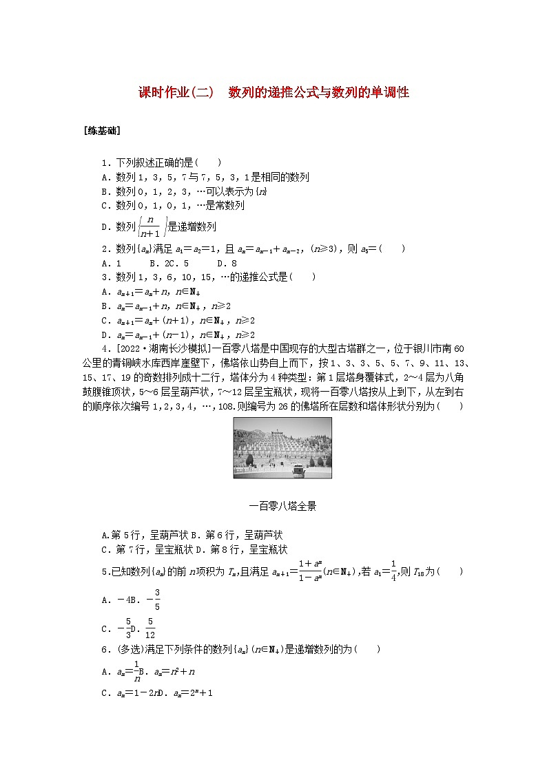 新教材2023版高中数学课时作业二数列的递推公式与数列的单调性湘教版选择性必修第一册01