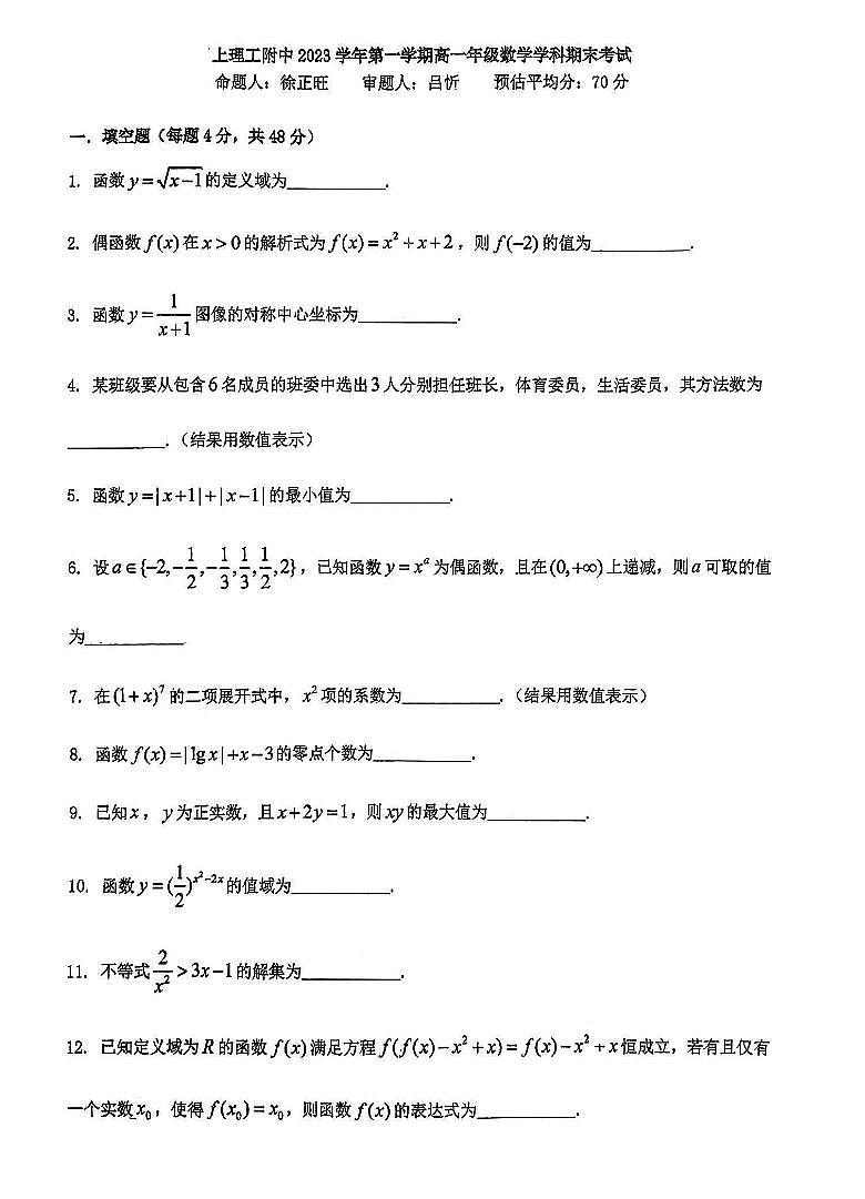 上海市上海理工大学附属中学2023-2024学年高一上学期期末考试数学试卷第1页