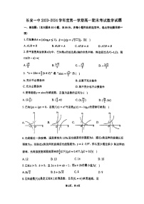 陕西省西安市长安区第一中学2023-2024学年高一上学期期末考试数学试题