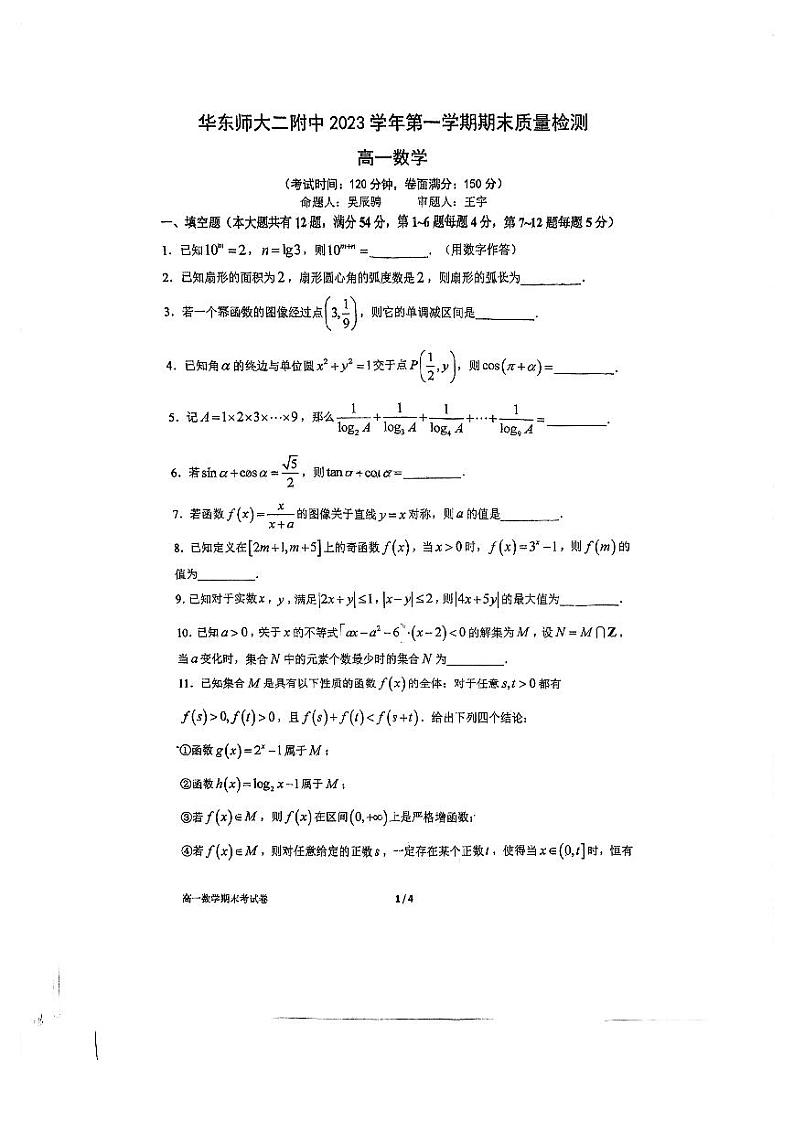 上海市浦东新区华东师范大学第二附属中学2023-2024学年高一上学期期末质量检测数学试卷第1页