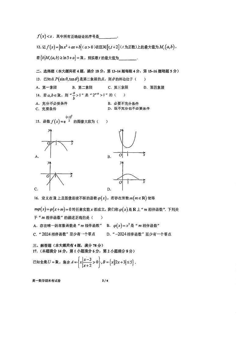 上海市浦东新区华东师范大学第二附属中学2023-2024学年高一上学期期末质量检测数学试卷第2页