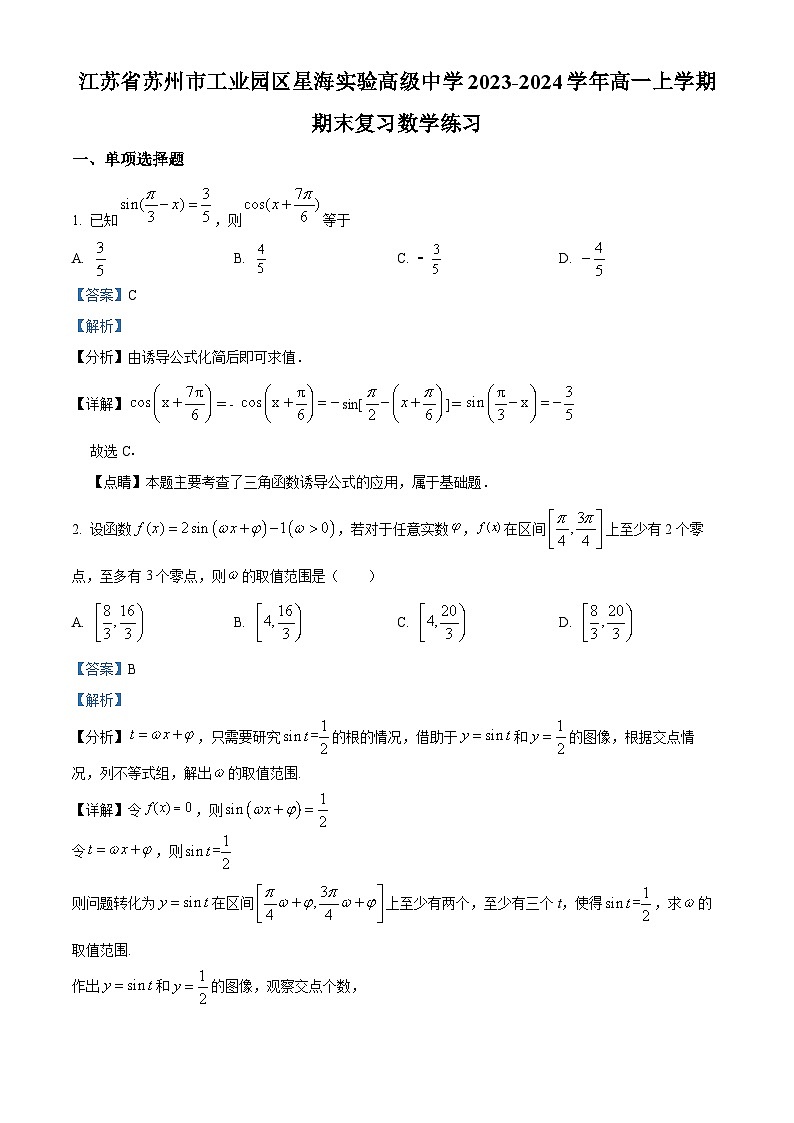 精品解析:江苏省苏州市工业园区星海实验高级中学2023-2024学年高一上学期期末复习数学练习01