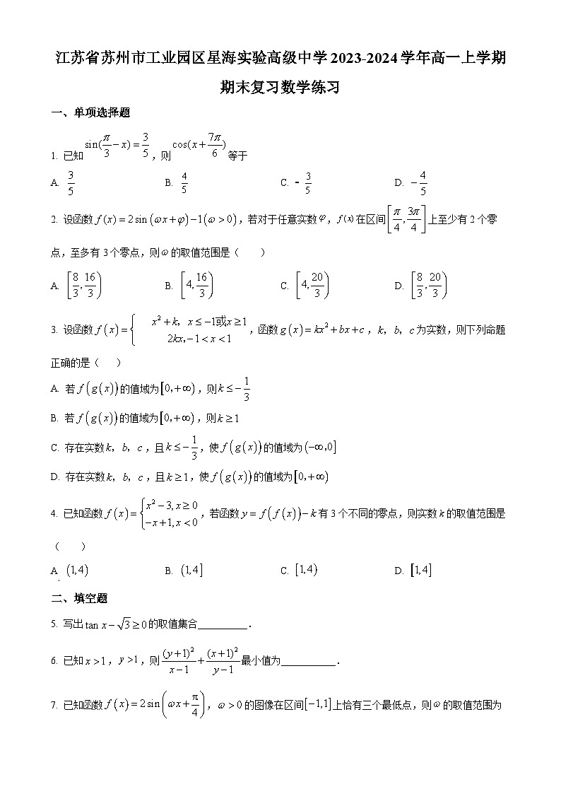 精品解析:江苏省苏州市工业园区星海实验高级中学2023-2024学年高一上学期期末复习数学练习01