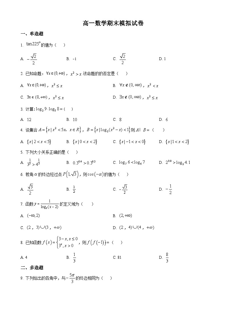 精品解析:山东省枣庄市市中区辅仁高级中学2023-2024学年高一上学期期末模拟数学试题01