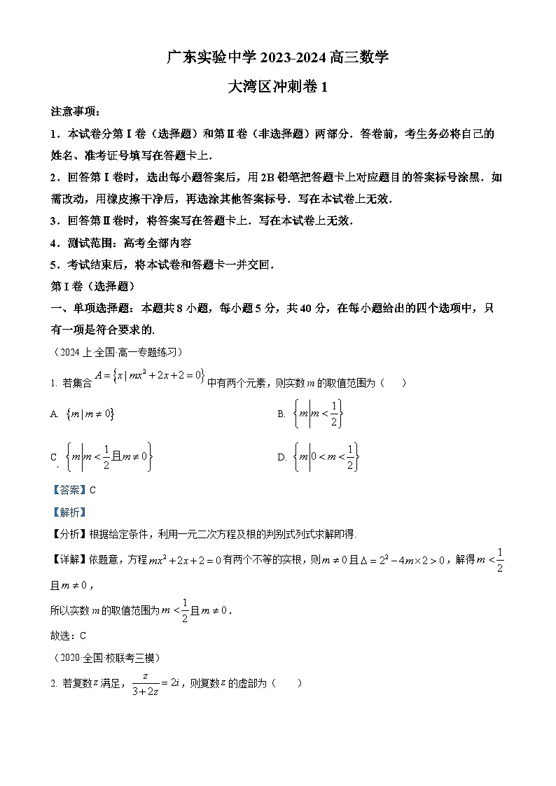 精品解析:广东省广州市广东实验中学2024届高三上学期大湾区数学冲刺卷1(新高考1卷)01