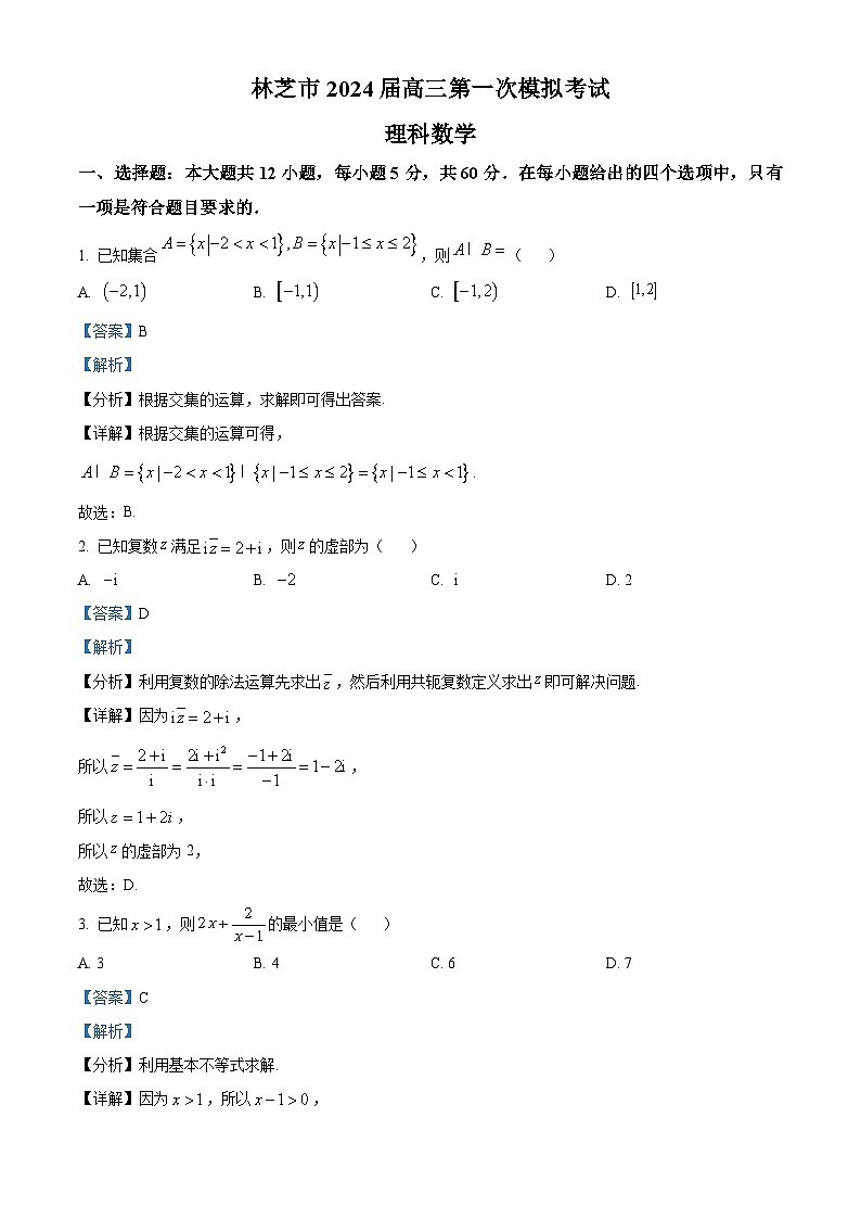 精品解析:西藏林芝市2024届高三一模数学(理)试题01