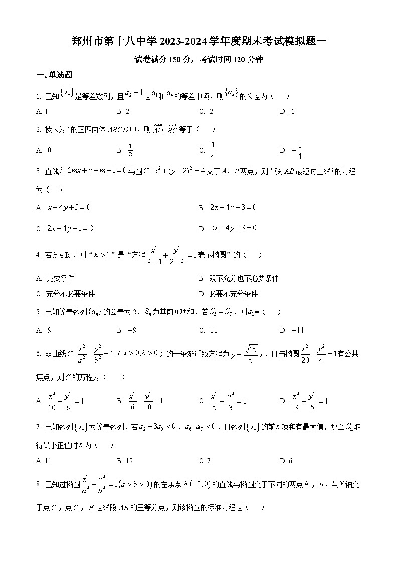 精品解析:河南省郑州市第十八中学2023-2024学年高二上学期期末模拟数学试题(一)(原卷版)第1页