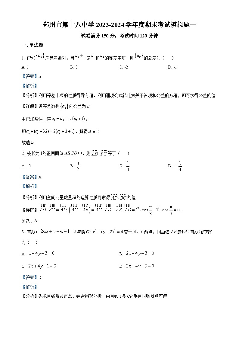 精品解析:河南省郑州市第十八中学2023-2024学年高二上学期期末模拟数学试题(一)(解析版)第1页