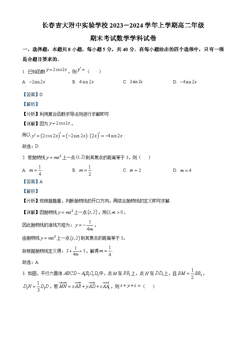 精品解析:吉林省长春市长春吉大附中实验学校2023-2024学年高二上学期1月期末数学试题01