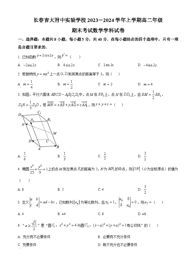 精品解析:吉林省长春市长春吉大附中实验学校2023-2024学年高二上学期1月期末数学试题01