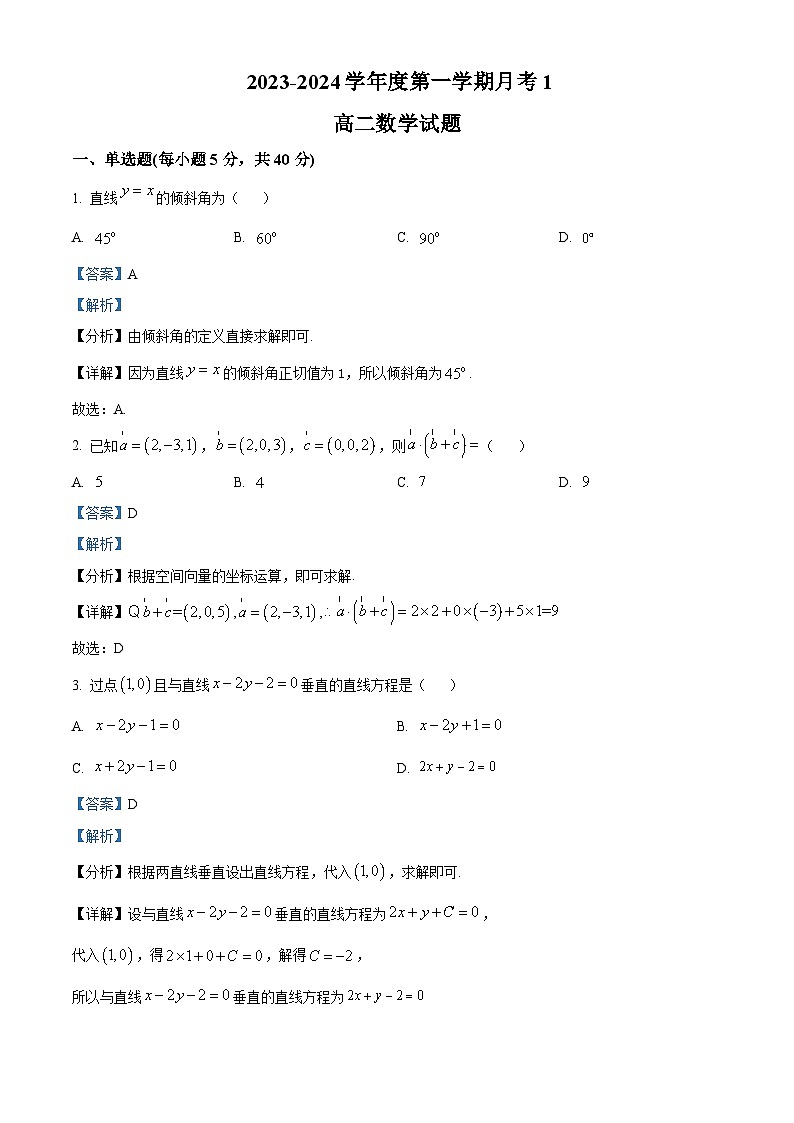 精品解析:广东省江门市台山市某校2023-2024学年高二上学期第一次月考数学试题(解析版)第1页