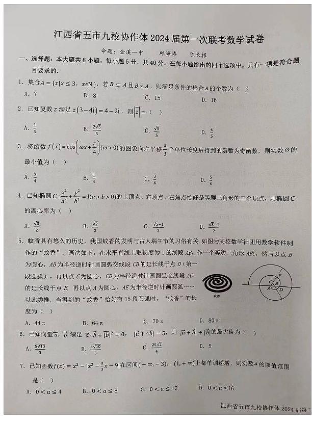 2024届江西五市九校协作体高三第一次联考数学试卷及参考答案01