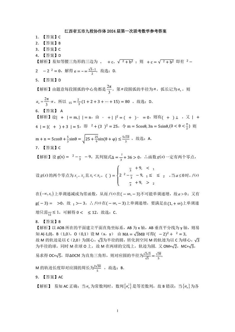 2024届江西五市九校协作体高三第一次联考数学试卷及参考答案01