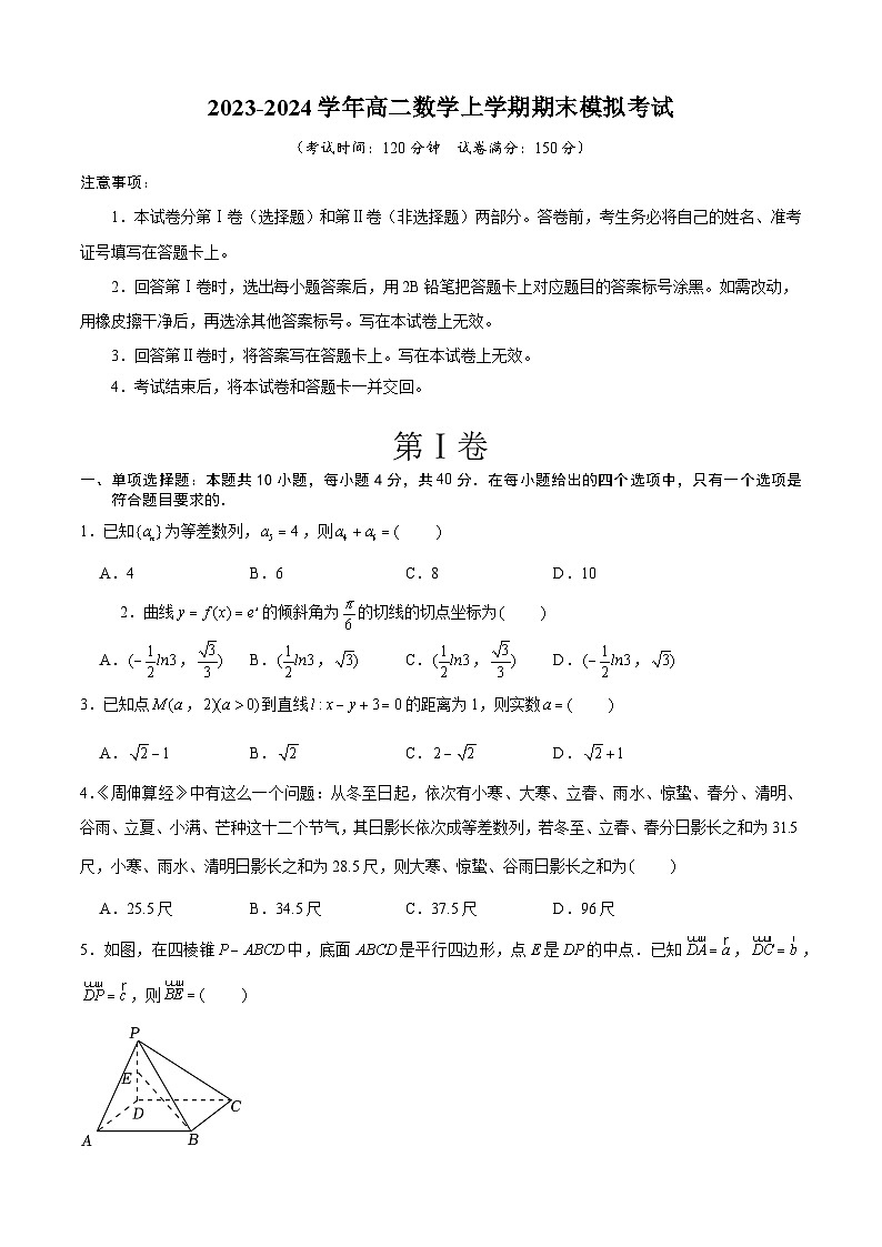 高二数学上学期期末模拟卷(北京专用,测试范围:人教A版2019选择性必修一+选择性必修二)-学易金卷:2023-2024学年高二数学上学期期末模拟考试01