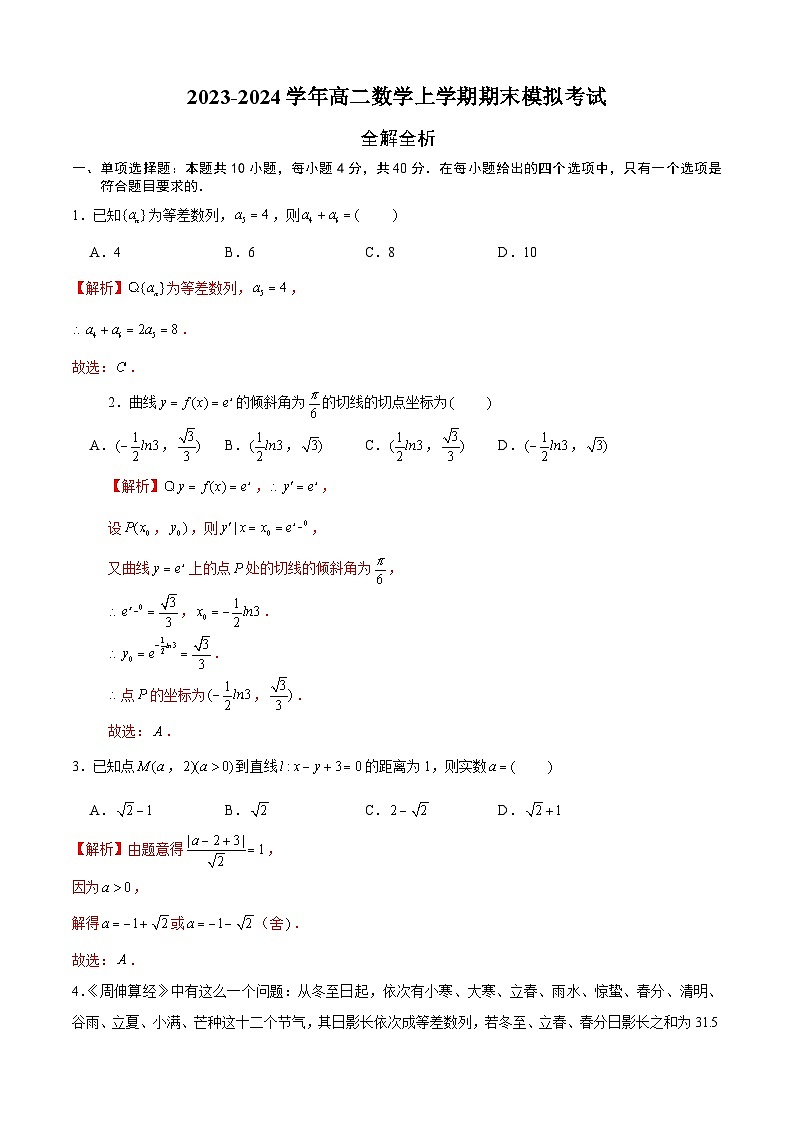 高二数学上学期期末模拟卷(北京专用,测试范围:人教A版2019选择性必修一+选择性必修二)-学易金卷:2023-2024学年高二数学上学期期末模拟考试01