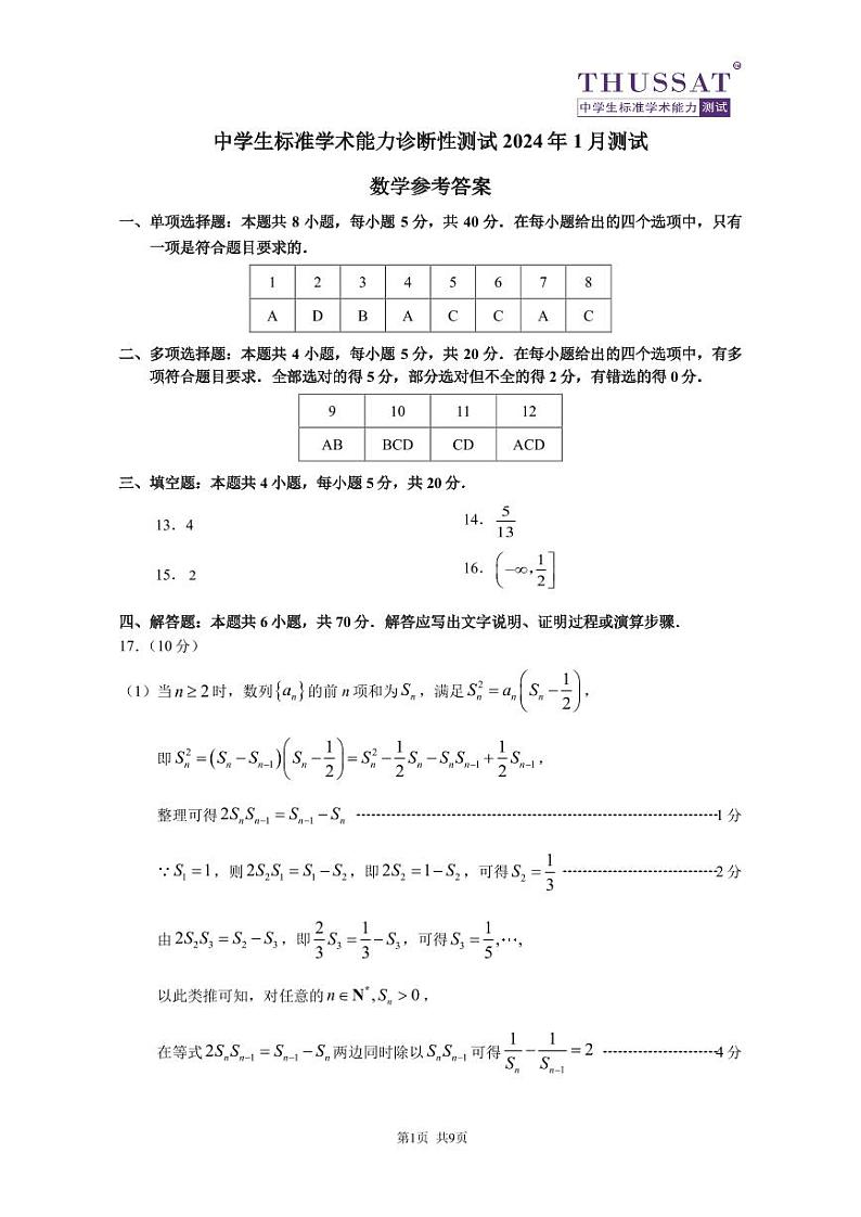 THUSSAT2024年1月诊断性测试数学答案第1页